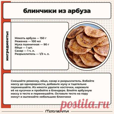 Блинчики из арбуза