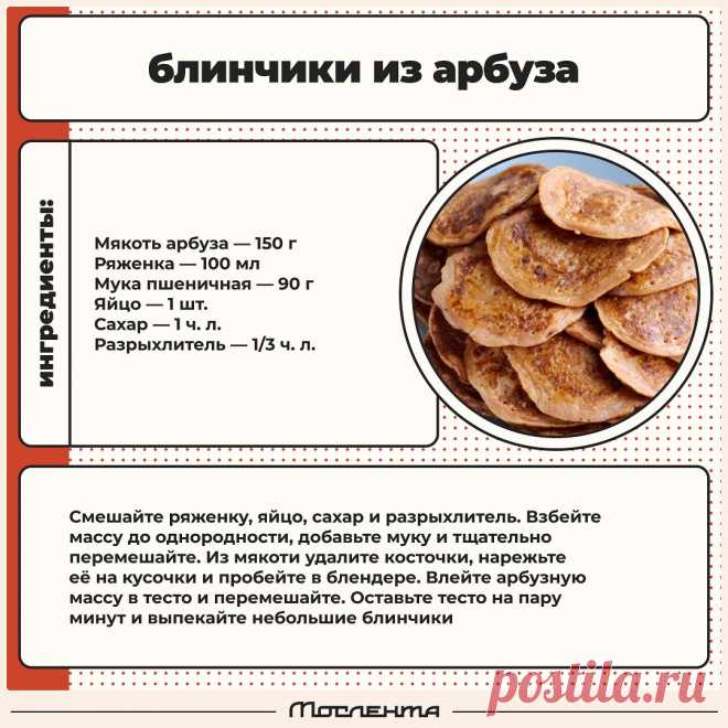 Блинчики из арбуза