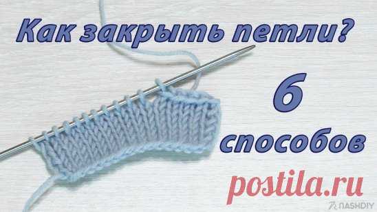 КАК ЗАКРЫТЬ ПЕТЛИ СПИЦАМИ 6 СПОСОБОВ,
описание: http://nash-diy.ru/vjazanie-dlja-doma/drugie-poleznye-veschi/439-kak-zakryt-petli-spicami-6-sposobov.html