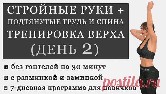 Тренировка для рук, груди и спины без гантелей на 30 минут. День 2 (Программа для...) - поиск Яндекса по видео