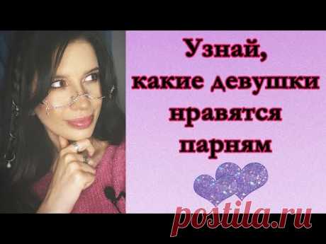 Как понравится парню, мужчине? Какие девушки и женщины нравятся парням и мужчинам? - YouTube
