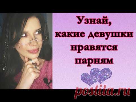 Как понравится парню, мужчине? Какие девушки и женщины нравятся парням и мужчинам? - YouTube