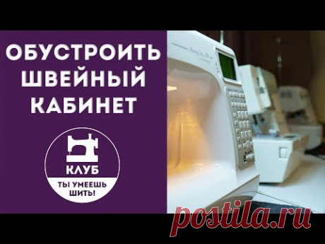 Как обустроить швейный кабинет