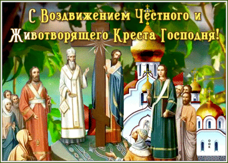 Картинка гиф Воздвижение Честного и Животворящего Креста Господня | Открытки Онлайн