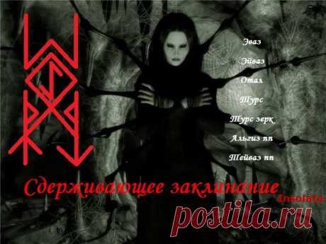 Сдерживающее заклинание