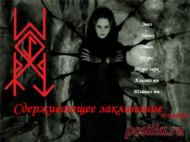 Сдерживающее заклинание