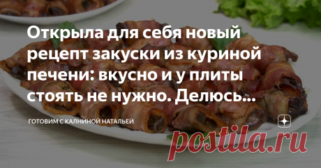 Открыла для себя новый рецепт закуски из куриной печени: вкусно и у плиты стоять не нужно. Делюсь рецептом Здравствуйте, уважаемые читатели канала "Готовим с Калниной Натальей"! Приветствую своих постоянных гостей, а также всех тех, кто заглянул ко мне впервые!
Сегодня хочу поделится рецептом закуска из печени. Неожиданно, оригинально и очень вкусно.Это прекрасная закуска подойдет как на праздничный стол, так и на каждый день. Даже если Вы не любите печень, то попробовав т...
