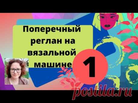 Вязание реглана поперек одним блоком без отрыва нити. Основные принципы.
