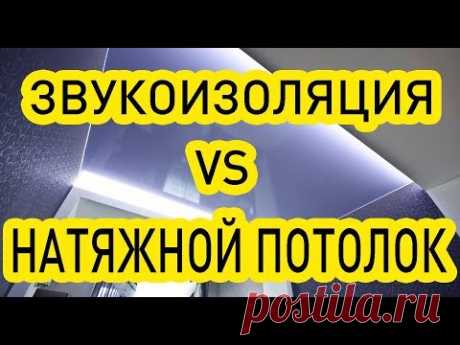 Шумоизоляция под натяжной потолок. Эффективна ли звукоизоляция под натяжной потолок?