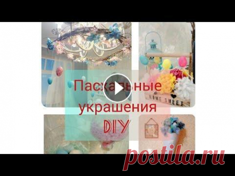 Пасхальный интерьер cвоими руками/Супер идеи Моя почта elenk84@yandex.ru Инстаграмм lenascrapchibri...