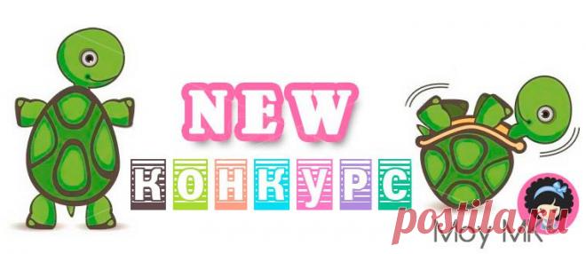 Giveaway от moymk — #хочучерепашкуПашку | МОЙ МК
Новый конкурс проходит в нашем Инстаграм.
Все условия на сайте и в инста-ленте под фото с черепашкой Пашкой :)
Присоединяйтесь
Конкурс продлится до 28 апреля