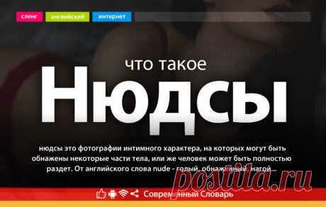 Что такое нюдсы, значение слова Нюдс на молодежном сленге