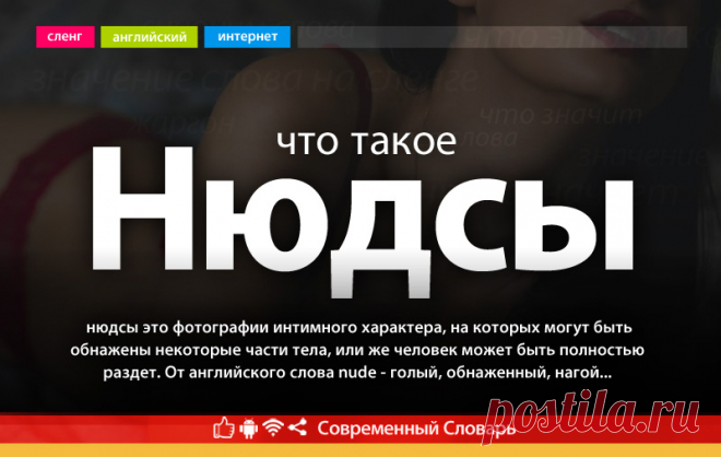 Что такое нюдсы, значение слова Нюдс на молодежном сленге