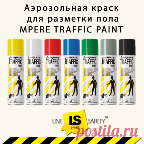 Краска аэрозольная для разметки пола желтая AMPERE TRAFFIC PAINT.
Краска для нанесения разметки,профессиональной, быстрой и экономически-выгодной маркировки на полах и складских помещений, парковок и т.д.