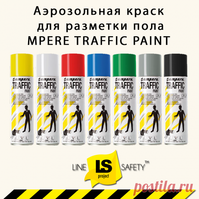 Краска аэрозольная для разметки пола желтая AMPERE TRAFFIC PAINT.
Краска для нанесения разметки,профессиональной, быстрой и экономически-выгодной маркировки на полах и складских помещений, парковок и т.д.