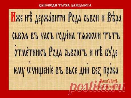 Заповеди Тарха Даждьбога