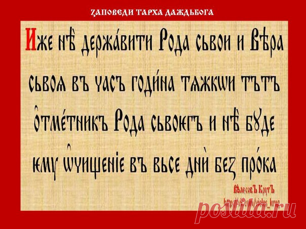 Заповеди Тарха Даждьбога