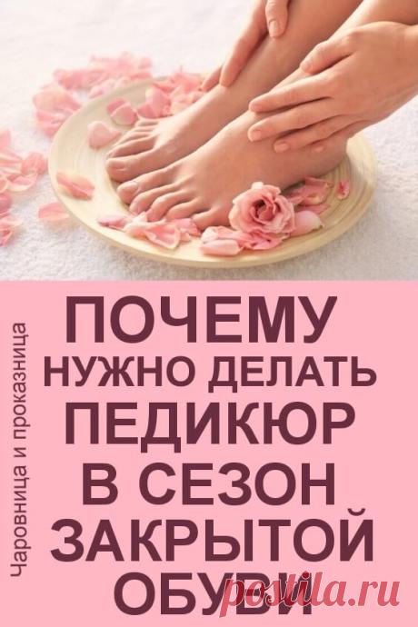 Почему нужно делать педикюр в сезон закрытой обуви: 4 главные причины | Чаровница и проказница
