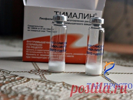 «Кажется невероятным: в российских аптеках продаётся очень эффективное и дешёвое средство в борьбе против рака, о котором… мало кто знает...
В начале 70-х годов в читинском мединституте молодые специалисты Владимир Хавинсон и Вячеслав Морозов создали новое средство, повышающее иммунитет. Его получили из вилочковой железы животных – тимуса – и назвали тималином.
Тимус отвечает за клеточный иммунитет – защищает организм от бактерий, вирусов, старых и болезненно изменённых кл...