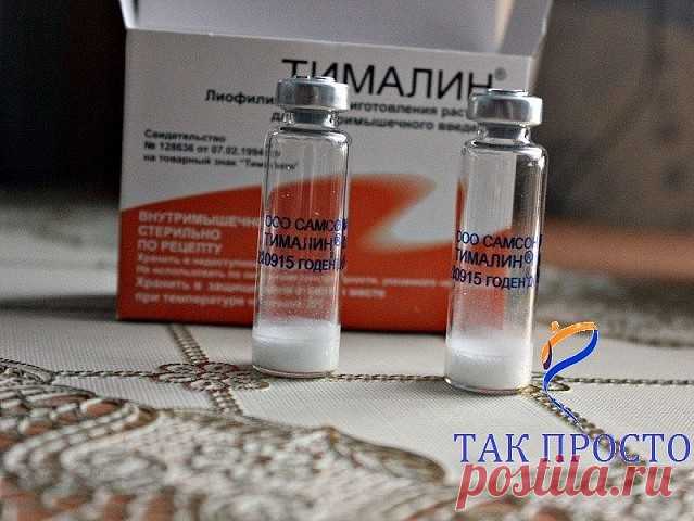 «Кажется невероятным: в российских аптеках продаётся очень эффективное и дешёвое средство в борьбе против рака, о котором… мало кто знает...
В начале 70-х годов в читинском мединституте молодые специалисты Владимир Хавинсон и Вячеслав Морозов создали новое средство, повышающее иммунитет. Его получили из вилочковой железы животных – тимуса – и назвали тималином.
Тимус отвечает за клеточный иммунитет – защищает организм от бактерий, вирусов, старых и болезненно изменённых кл...