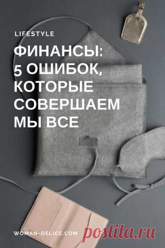 Финансовые ошибки, которые совершаем мы все – Woman Delice