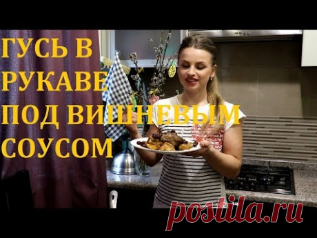 ГУСЬ В РУКАВЕ ПОД ВИШНЕВЫМ СОУСОМ