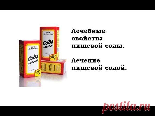 ПИЩЕВАЯ СОДА – УНИВЕРСАЛЬНОЕ СРЕДСТВО ДЛЯ ЗДОРОВЬЯ И ОТ МНОГИХ БОЛЕЗНЕЙ, ДАЖЕ ОТ РАКА!
lt.jpg (640×480)