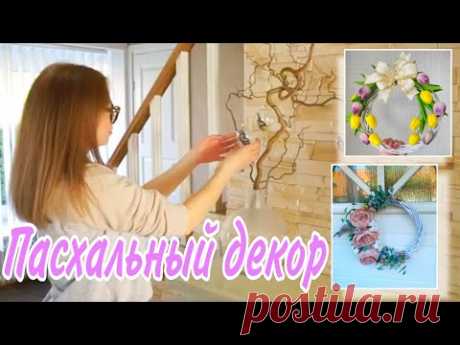 УКРАШАЕМ ДОМ К ПАСХЕ🐣Пасхальный декор своими руками✨DIY/Весенний декор💐