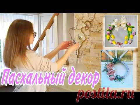 УКРАШАЕМ ДОМ К ПАСХЕ🐣Пасхальный декор своими руками✨DIY/Весенний декор💐