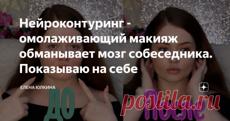 Нейроконтуринг - омолаживающий макияж обманывает мозг собеседника. Показываю на себе 
В этой статье мы рассмотрим приемы омолаживающего макияжа, схему контуринга, в основе которой лежит треугольник молодости. Теоретически я ее обосновывала в других материалах на канале, пришло время практики!
И если обычно схема контуринга выбирается под индивидуальные черты лица, то в данном случае нам необходимо на всех лицах рисовать