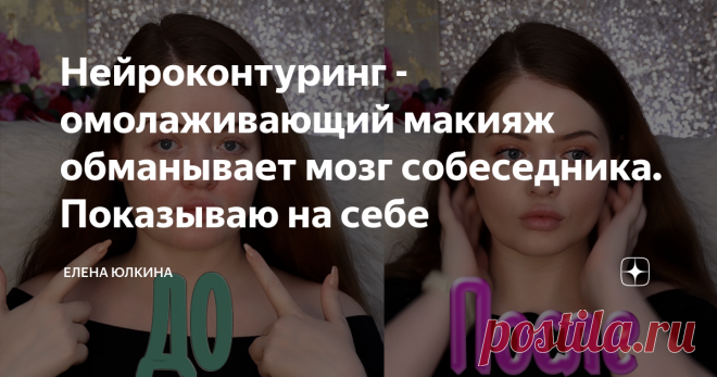 Нейроконтуринг - омолаживающий макияж обманывает мозг собеседника. Показываю на себе 
В этой статье мы рассмотрим приемы омолаживающего макияжа, схему контуринга, в основе которой лежит треугольник молодости. Теоретически я ее обосновывала в других материалах на канале, пришло время практики!
И если обычно схема контуринга выбирается под индивидуальные черты лица, то в данном случае нам необходимо на всех лицах рисовать