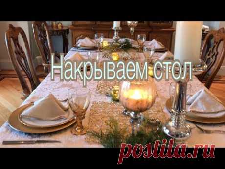 КАК КРАСИВО НАКРЫТЬ СТОЛ К ПРАЗДНИКУ. РЕЦЕПТ ФРАНЦУЗСКОГО ТОСТА.   HOW TO SET THE TABLE.