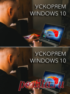 10 способов ускорить Windows 10, которые работают.