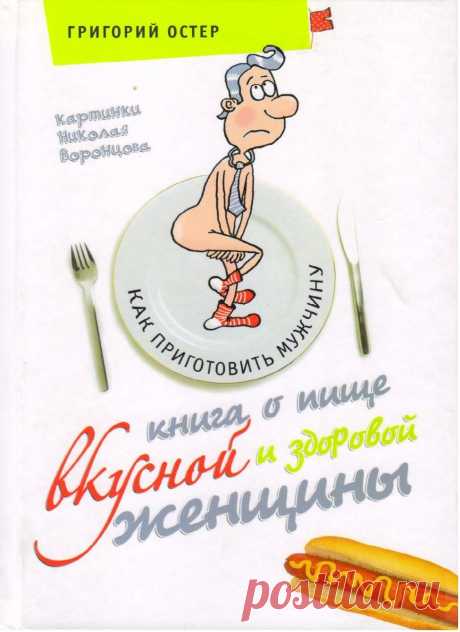 Книга о пище вкусной и здоровой женщины