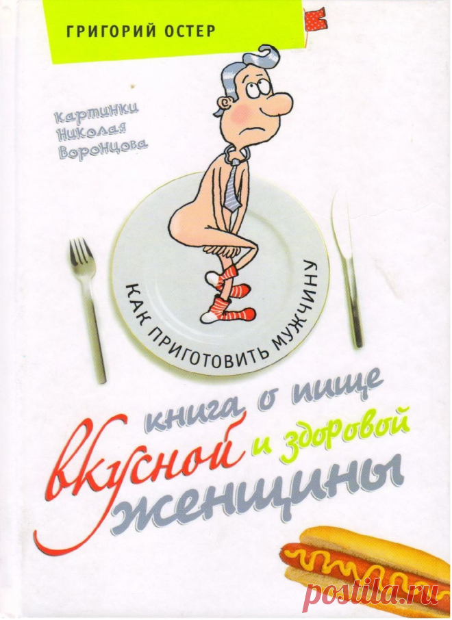 Книга о пище вкусной и здоровой женщины
