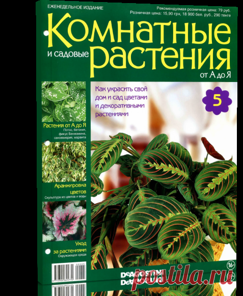 Комнатные и садовые растения от А до Я № 5 2014