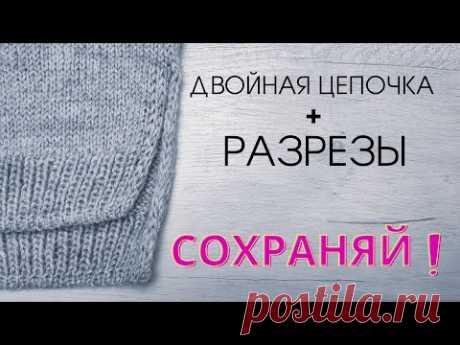 🔥ДВОЙНОЙ МК🔥ОБЯЗАТЕЛЬНО ПРИГОДИТЬСЯ! Двойная цепочка + разрезы