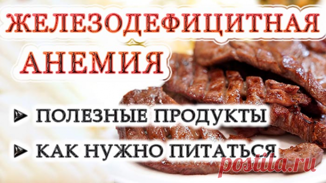 Питание при железодефицитной анемии и 15 продуктов с высоким содержанием железа