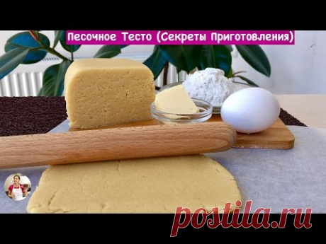 Песочное Тесто - Очень Вкусный Рецепт (Секреты Приготовления) Dough