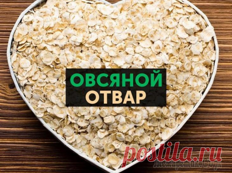 Овес: целебные свойства и противопоказания Овсяной отвар, польза и вред которого рассматриваются в статье, издавна использовался как лечебное и профилактическое средство. Готовится он исключительно из цельных зёрен. Популярные хлопья – очищенн...