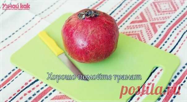 Как почистить гранат легко и быстро? | Страна Полезных Советов