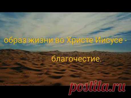 Образ жизни во Христе Иисусе - благочестие./путь праведности. упование. признак христианства./