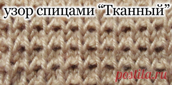 Узор "Тканый"