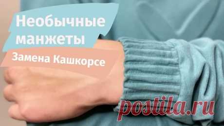 Необычные манжеты или оригинальная замена кашкорсе

Слова автора: Увидела такой способ в магазине  Там была куртка с такой манжетой  Это была любовь с первого взгляда 
⠀
Где используем такой способ отстройки по резинке?
⠀
Манжеты рукавов не только на худи и свитшотах, но и на куртках
Манжеты низа штанов
Пояс штанов
Пояс курток/бомберов
И везде где вы хотите  Знаю, что ваша фантазия на многое способна 
⠀
Я показала в видео на футере 2-нитка, но ткани могут быть любыми