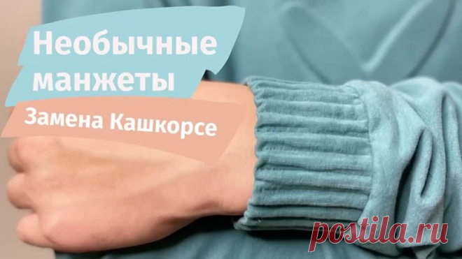 Необычные манжеты или оригинальная замена кашкорсе

Слова автора: Увидела такой способ в магазине  Там была куртка с такой манжетой  Это была любовь с первого взгляда 
⠀
Где используем такой способ отстройки по резинке?
⠀
Манжеты рукавов не только на худи и свитшотах, но и на куртках
Манжеты низа штанов
Пояс штанов
Пояс курток/бомберов
И везде где вы хотите  Знаю, что ваша фантазия на многое способна 
⠀
Я показала в видео на футере 2-нитка, но ткани могут быть любыми