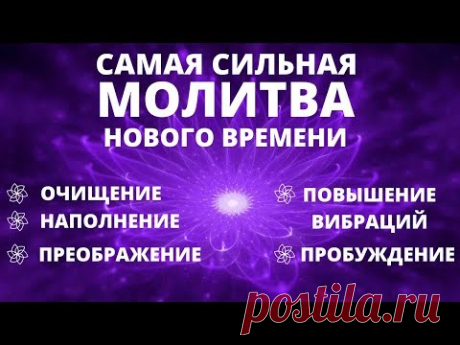 МГНОВЕННОЕ ИСЦЕЛЕНИЕ ТЕЛА, УМА И ДУШИ | ПОВЫШЕНИЕ ВИБРАЦИЙ И НАПОЛНЕНИЕ СВЕТОМ | СИЛЬНАЯ МОЛИТВА