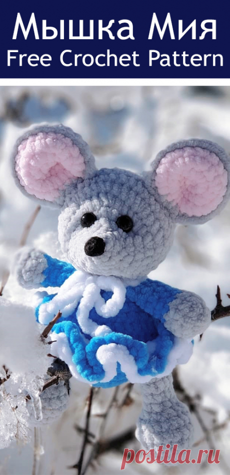 PDF Мышка Мия крючком. FREE crochet pattern; Аmigurumi doll patterns. Амигуруми схемы и описания на русском. Вязаные игрушки и поделки своими руками #amimore - Мышь, плюшевая мышка, мышонок, крыса, rat rata, rato, ratte, szczur, szczur, mouse, ratón, maus souris, mysz myši. Amigurumi doll pattern free; amigurumi patterns; amigurumi crochet; amigurumi crochet patterns; amigurumi patterns free; amigurumi today.