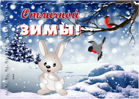 Открытка отличной зимы с зайкой