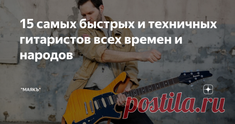 15 самых быстрых и техничных гитаристов всех времен и народов Отличная техника, умение играть быстрые пассажи, красивейшие соло и недосягаемая высота. Предлагаю вашему вниманию 15 лучших из лучших. Предложите свои варианты в комментариях.
1. Нуно Беттанкур
Американский рок-гитарист португальского происхождения Нуно Беттанкур по праву считается виртуозом электрогитары. Наибольшей популярности он достиг, как гитарист группы "Extreme".  Выразительные гитарные