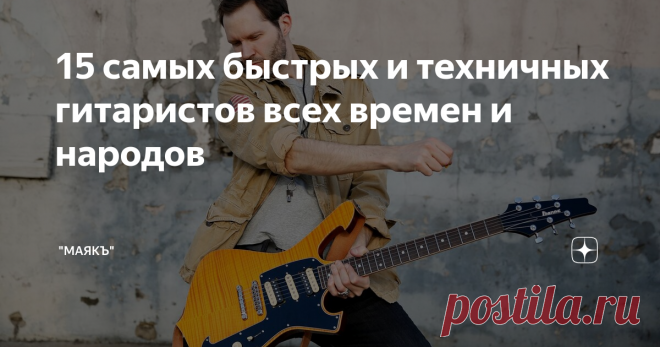 15 самых быстрых и техничных гитаристов всех времен и народов Отличная техника, умение играть быстрые пассажи, красивейшие соло и недосягаемая высота. Предлагаю вашему вниманию 15 лучших из лучших. Предложите свои варианты в комментариях.
1. Нуно Беттанкур
Американский рок-гитарист португальского происхождения Нуно Беттанкур по праву считается виртуозом электрогитары. Наибольшей популярности он достиг, как гитарист группы 